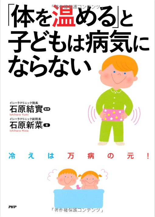 「体を温める」と子どもは病気にならない