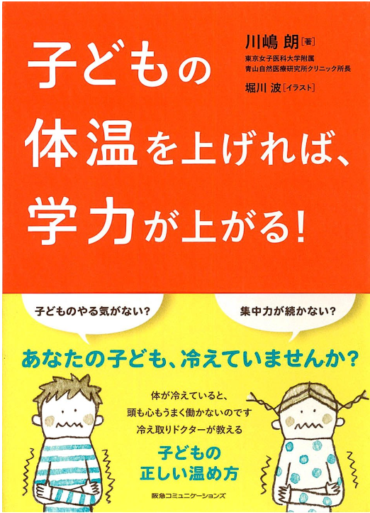子どもの体温を上げれば、学力が上がる