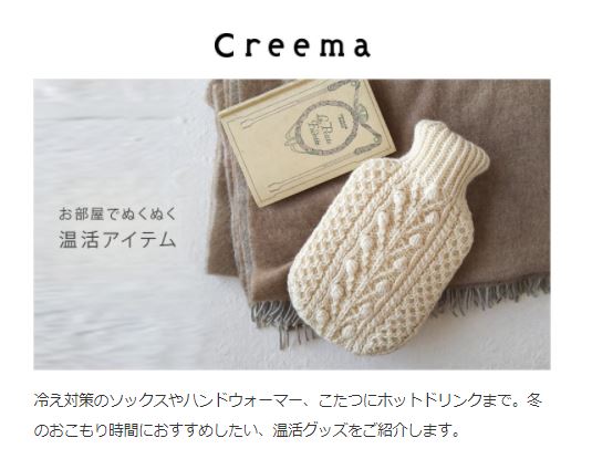 tumugudaysのCreema店がCreemaお部屋でぬくぬく 温活アイテムに掲載されました。