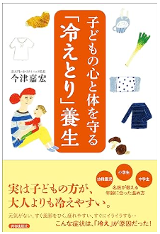 子どもの心と体を守る「冷えとり」養生