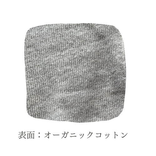 表面：オーガニックコットン