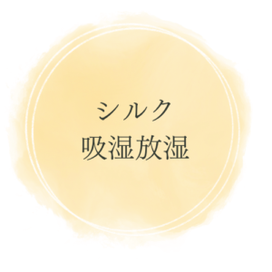 シルク吸湿放湿