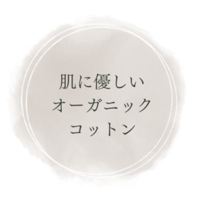肌に優しいオーガニックコットン