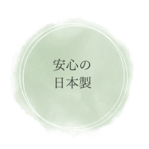 安心の日本製
