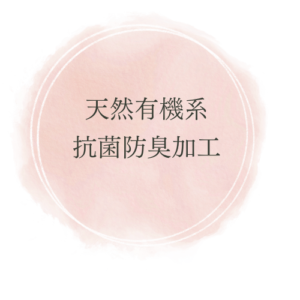 天然有機系抗菌防臭加工
