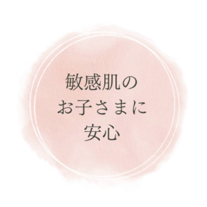 敏感肌のお子さまに安心