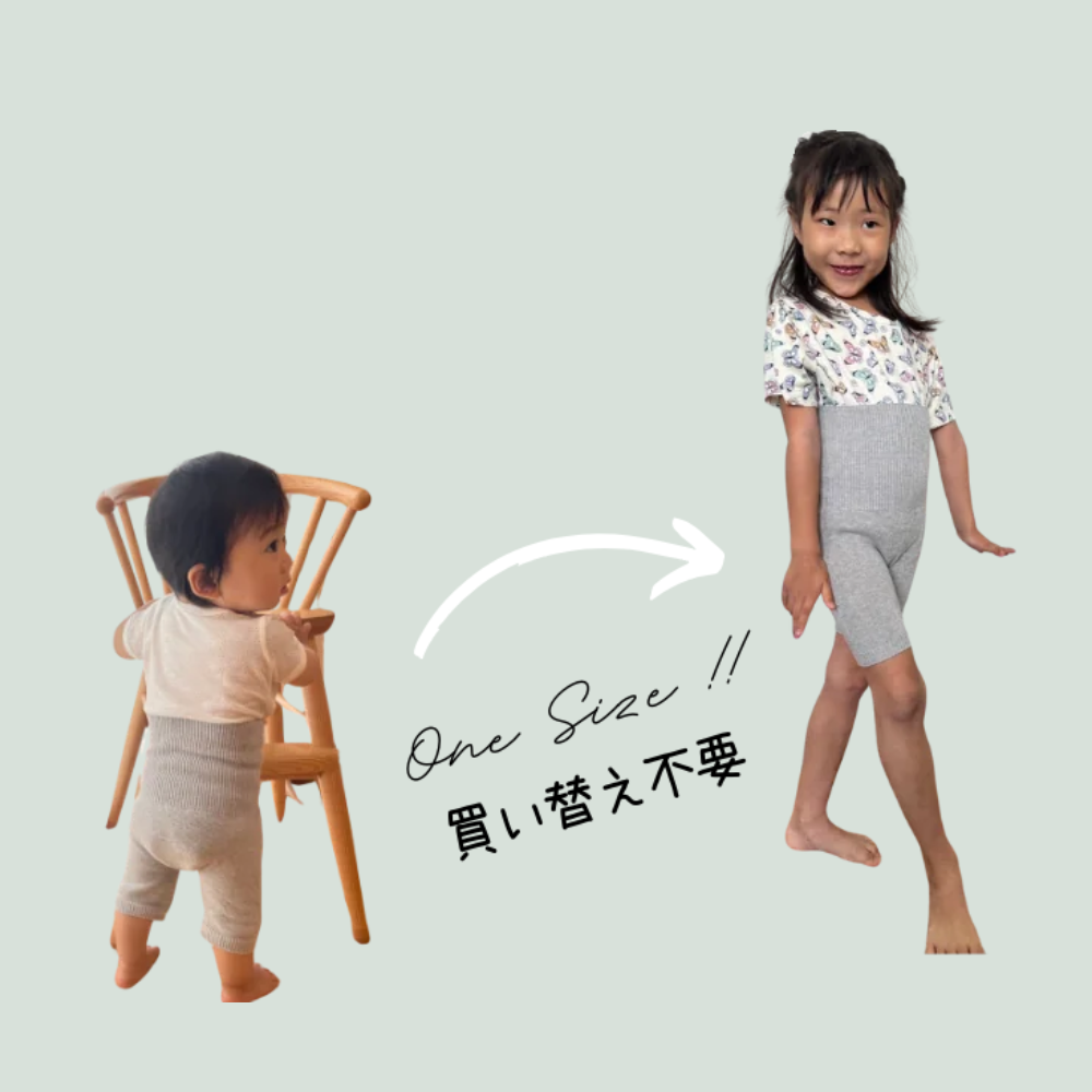 長く使えるサイズ感のイメージ