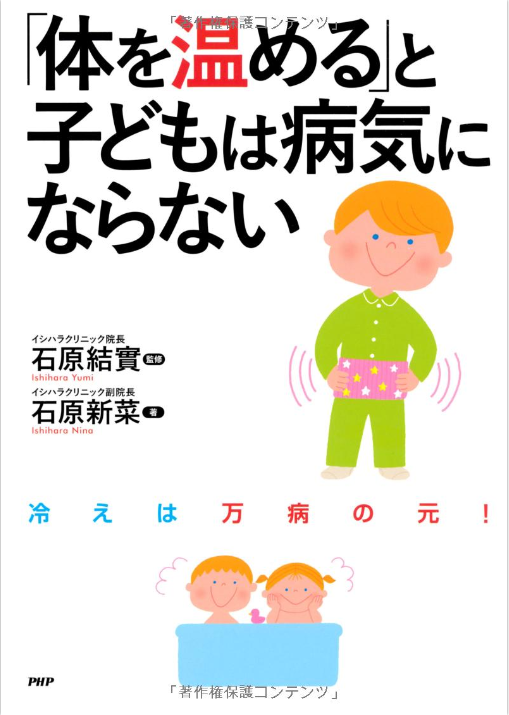 「体を温める」と子どもは病気にならない-石原-新菜