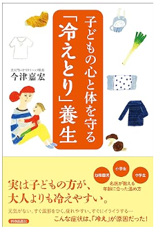 子どもの心と体を守る「冷えとり」養生-今津-嘉宏