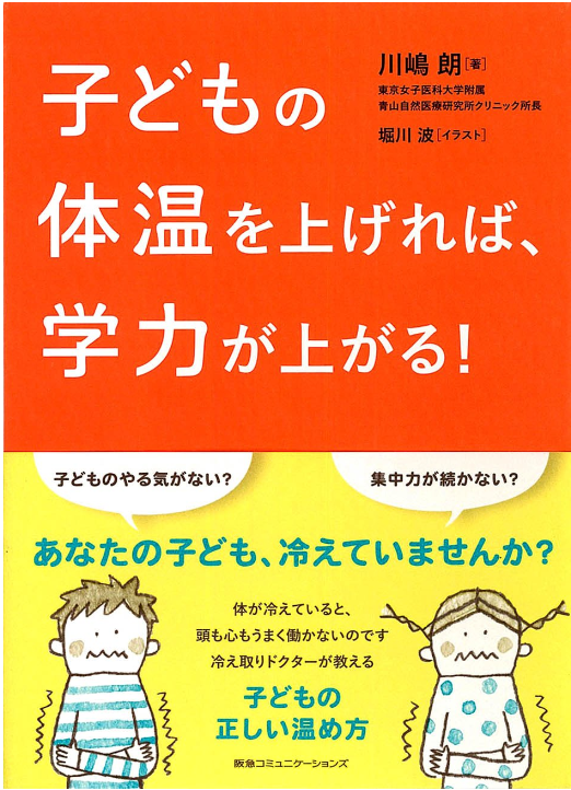 子どもの体温を上げれば、学力が上がる-川嶋-朗