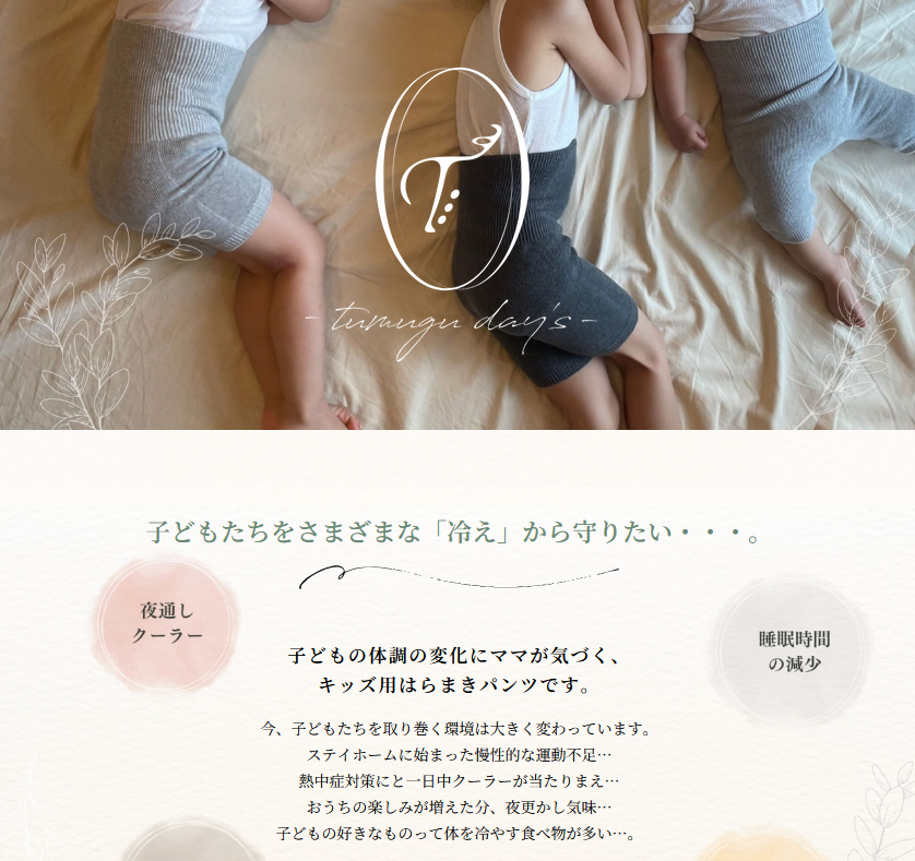 子どもたちをさまざまな冷えから守りたい。そんな子ども用はらまきパンツです。