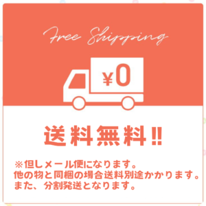 送料無料セット